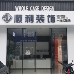 河源顺利整装公司